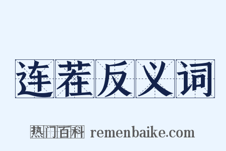 连茬反义词是什么意思的图片